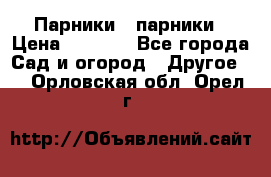 Парники   парники › Цена ­ 2 760 - Все города Сад и огород » Другое   . Орловская обл.,Орел г.